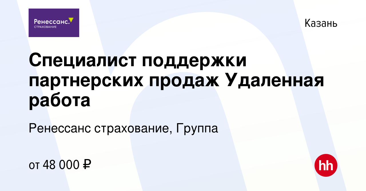 Вакансия Специалист поддержки партнерских продаж Удаленная работа в Казани,  работа в компании Ренессанс cтрахование, Группа (вакансия в архиве c 27  ноября 2023)