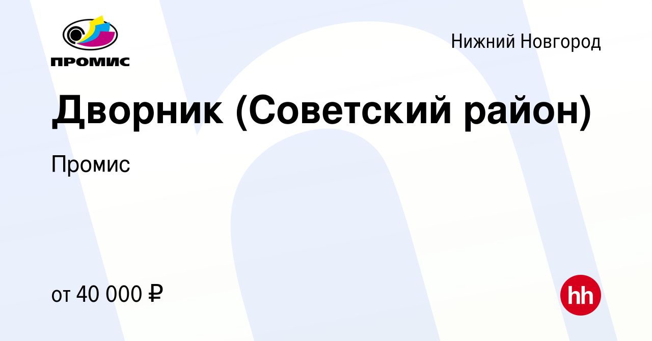 Вакансия Дворник (Советский район) в Нижнем Новгороде, работа в компании  Промис (вакансия в архиве c 8 декабря 2023)