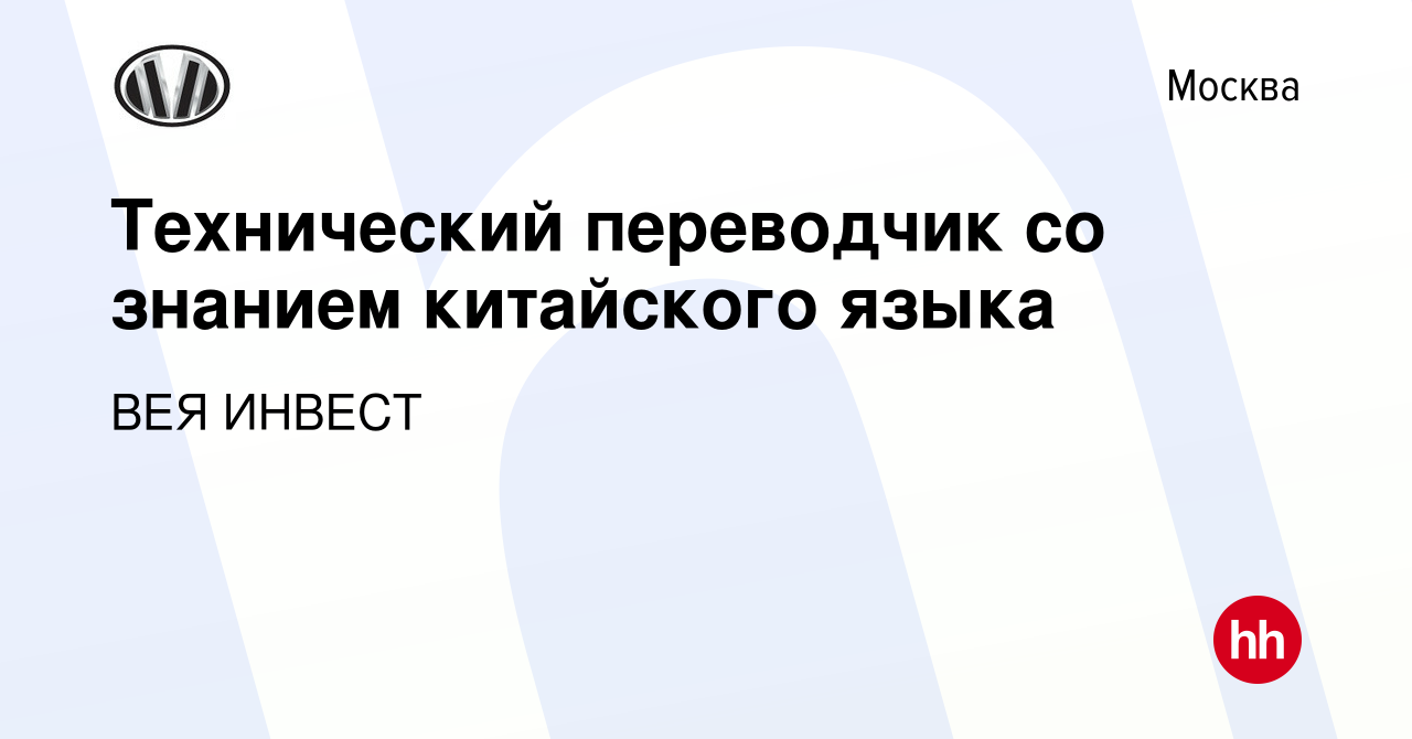 Вакансия Технический переводчик со знанием китайского языка в Москве, работа  в компании ВЕЯ ИНВЕСТ (вакансия в архиве c 16 декабря 2023)