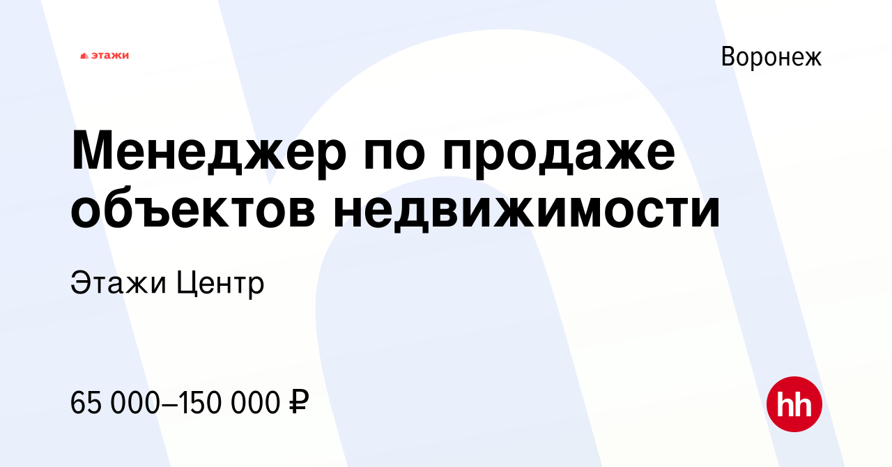 Вакансия Менеджер по продаже объектов недвижимости в Воронеже, работа в  компании Этажи Центр