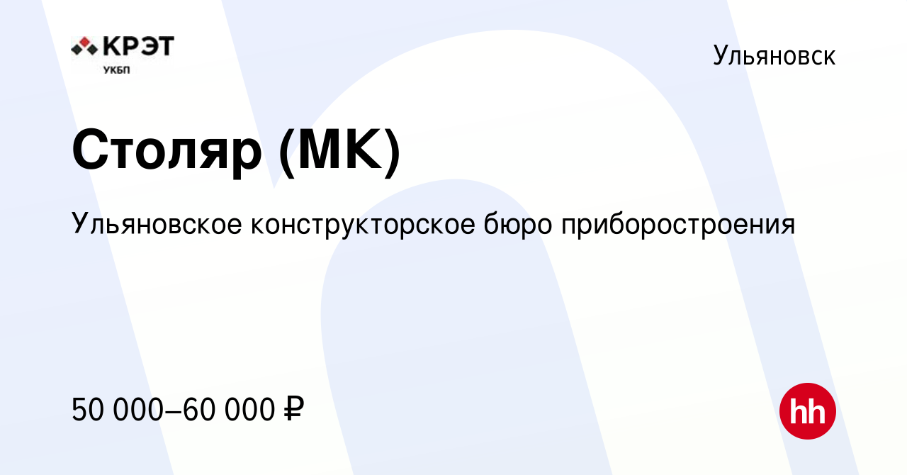 Вакансия Столяр (МК) в Ульяновске, работа в компании Ульяновское  конструкторское бюро приборостроения (вакансия в архиве c 16 декабря 2023)