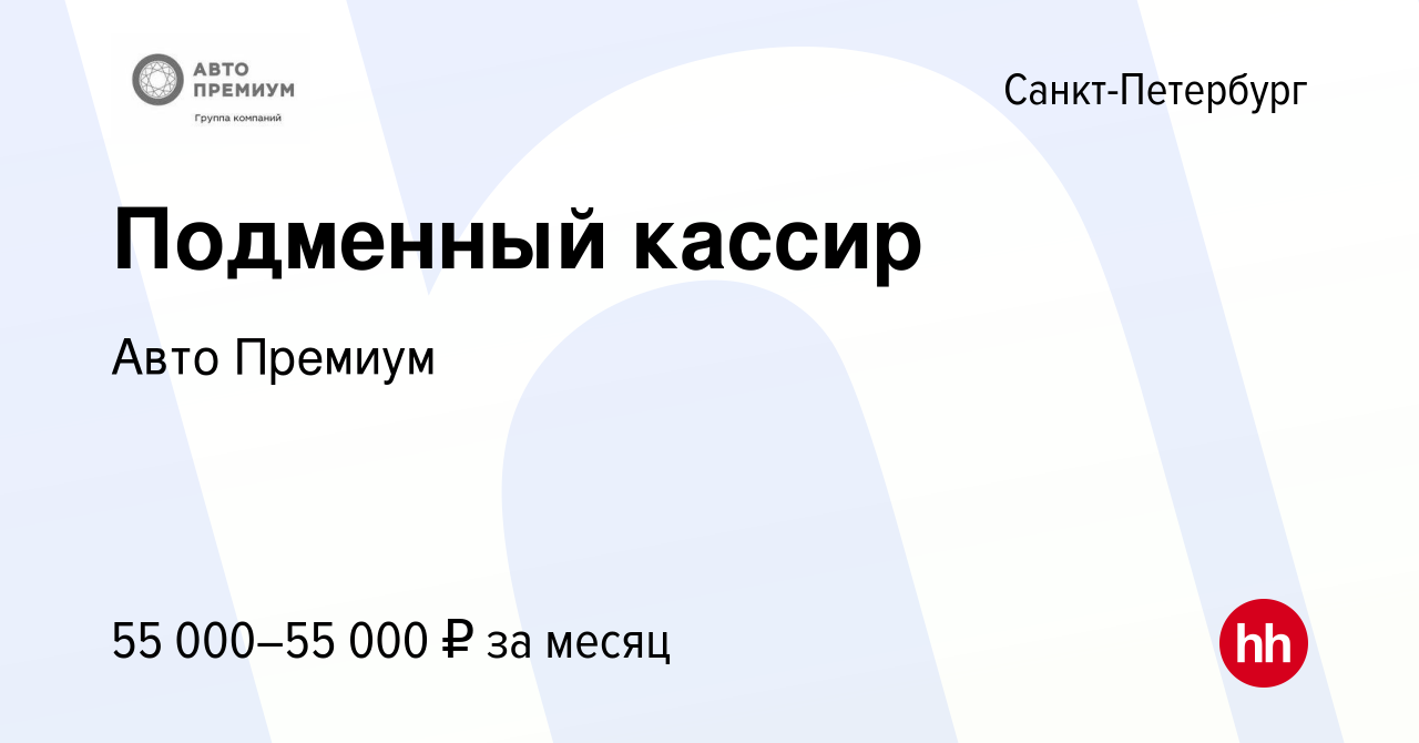 Вакансия Подменный кассир в Санкт-Петербурге, работа в компании Авто Премиум  (вакансия в архиве c 16 декабря 2023)