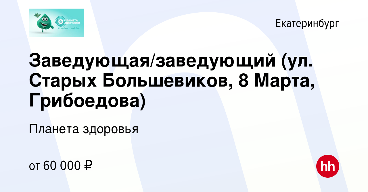 Вакансия Заведующая/заведующий (ул. Старых Большевиков, 8 Марта) в  Екатеринбурге, работа в компании Планета здоровья