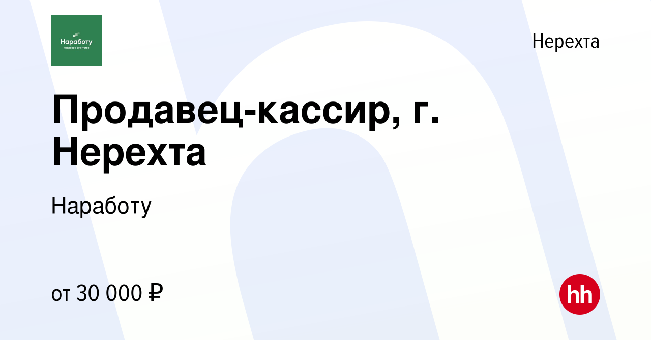 Вакансия Продавец-кассир, г. Нерехта в Нерехте, работа в компании Наработу  (вакансия в архиве c 16 декабря 2023)