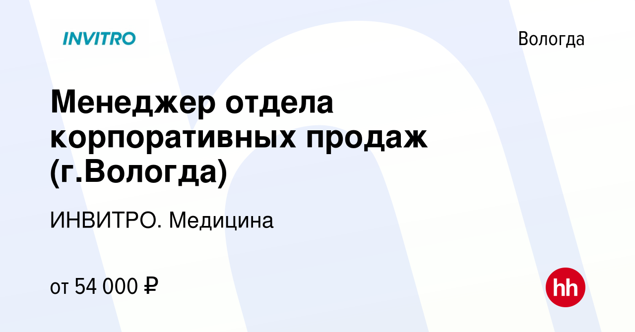 Вакансия Менеджер отдела корпоративных продаж (г.Вологда) в Вологде, работа  в компании ИНВИТРО. Медицина (вакансия в архиве c 2 марта 2024)