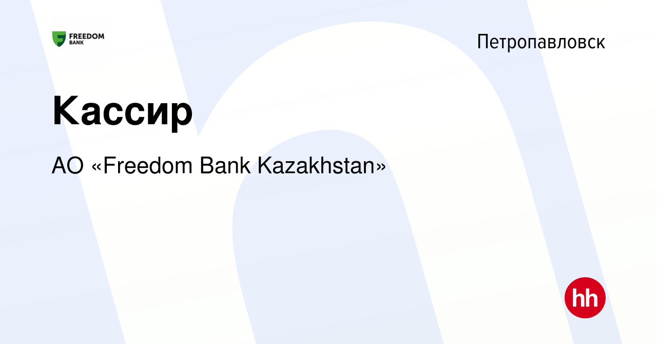 Вакансия Кассир в Петропавловске, работа в компании АО «Bank Freedom  Finance Kazakhstan» (вакансия в архиве c 16 декабря 2023)