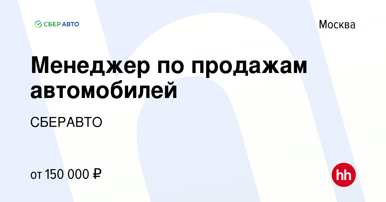 Вакансия Менеджер по продажам автомобилей в Москве, работа в компании  СБЕРАВТО (вакансия в архиве c 16 декабря 2023)