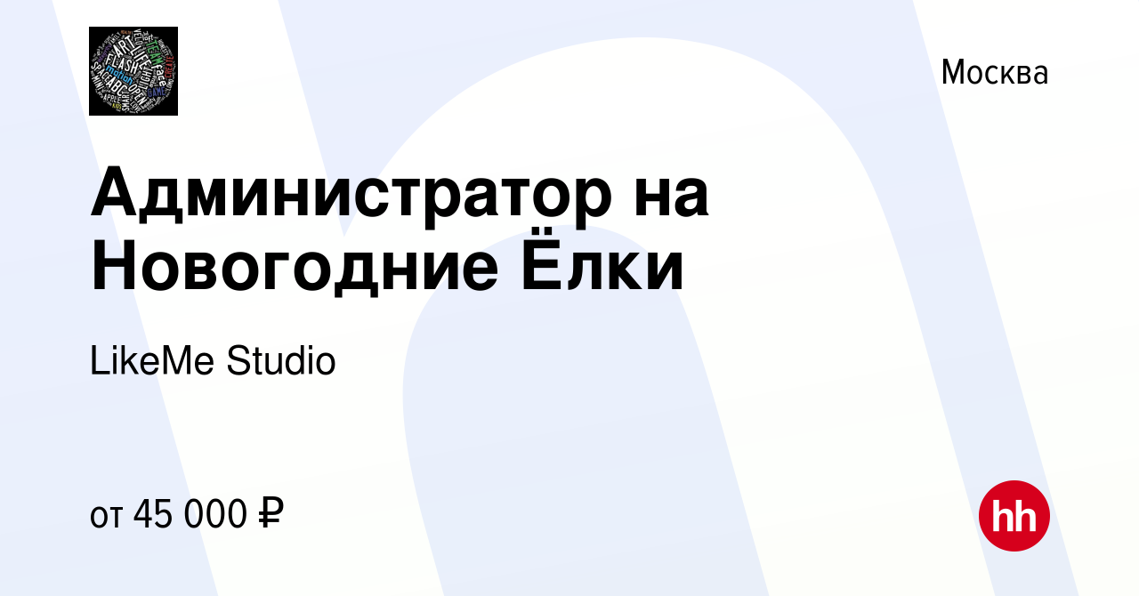 Вакансия Администратор на Новогодние Ёлки в Москве, работа в компании