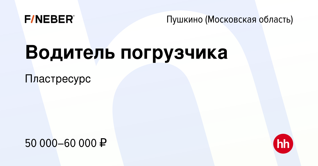 Вакансия Водитель погрузчика в Пушкино (Московская область) , работа в  компании Пластресурс (вакансия в архиве c 16 декабря 2023)