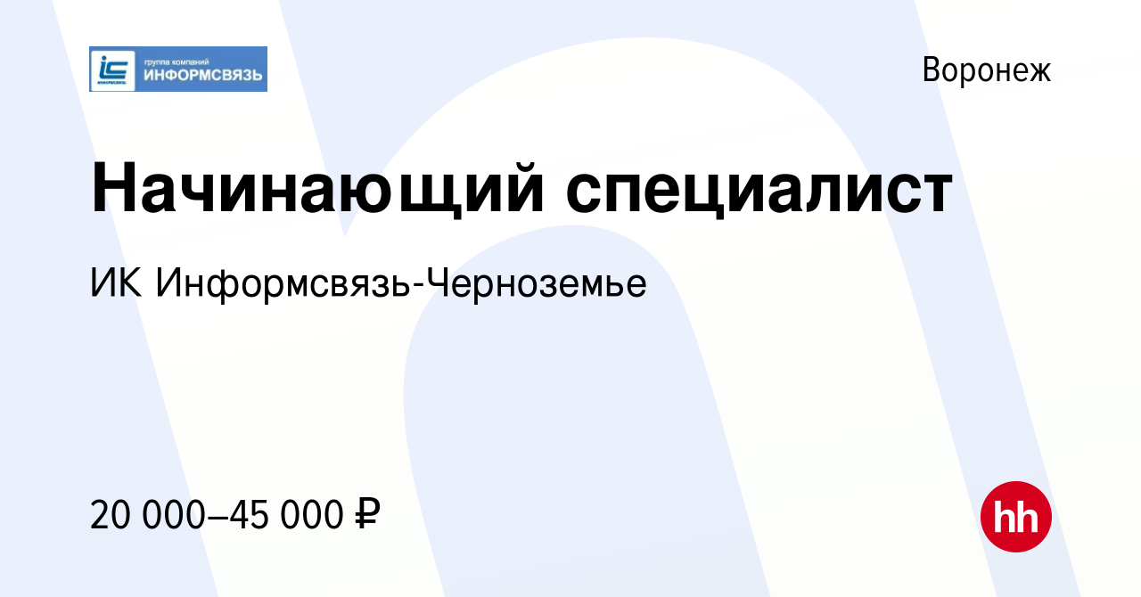 Вакансия Начинающий специалист в Воронеже, работа в компании ИК Информсвязь- Черноземье (вакансия в архиве c 15 января 2024)