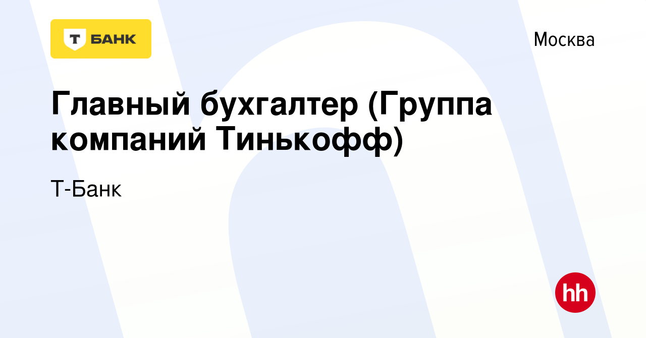 Вакансия Главный бухгалтер (Группа компаний Тинькофф) в Москве, работа в  компании Т-Банк (вакансия в архиве c 17 января 2024)