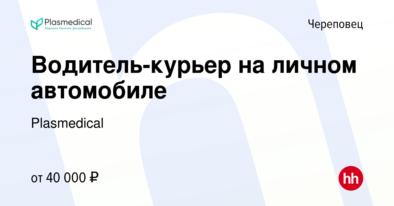 Вакансия Водитель-курьер на личном автомобиле в Череповце, работа в  компании Plasmedical (вакансия в архиве c 6 декабря 2023)