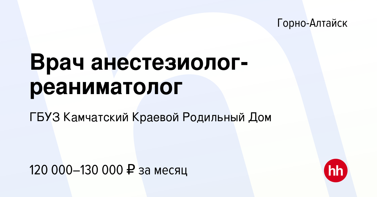 Вакансия Врач анестезиолог-реаниматолог в Горно-Алтайске, работа в компании  ГБУЗ Камчатский Краевой Родильный Дом (вакансия в архиве c 16 декабря 2023)