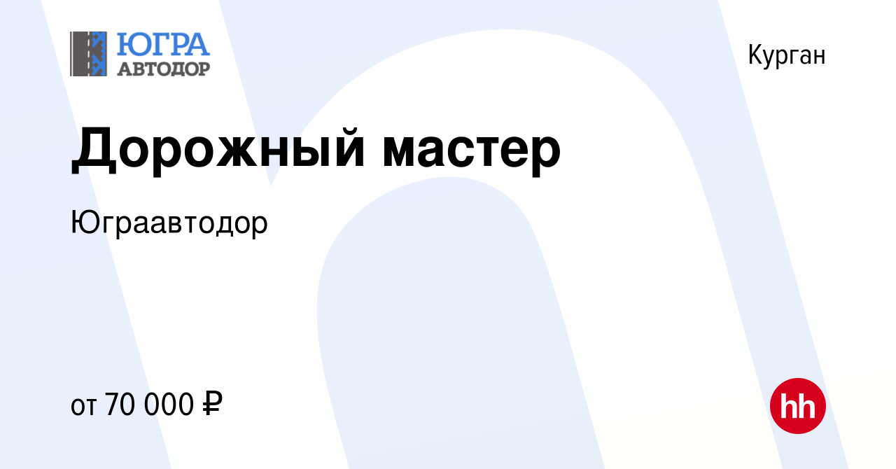 Вакансия Дорожный мастер в Кургане, работа в компании Юграавтодор (вакансия  в архиве c 16 декабря 2023)