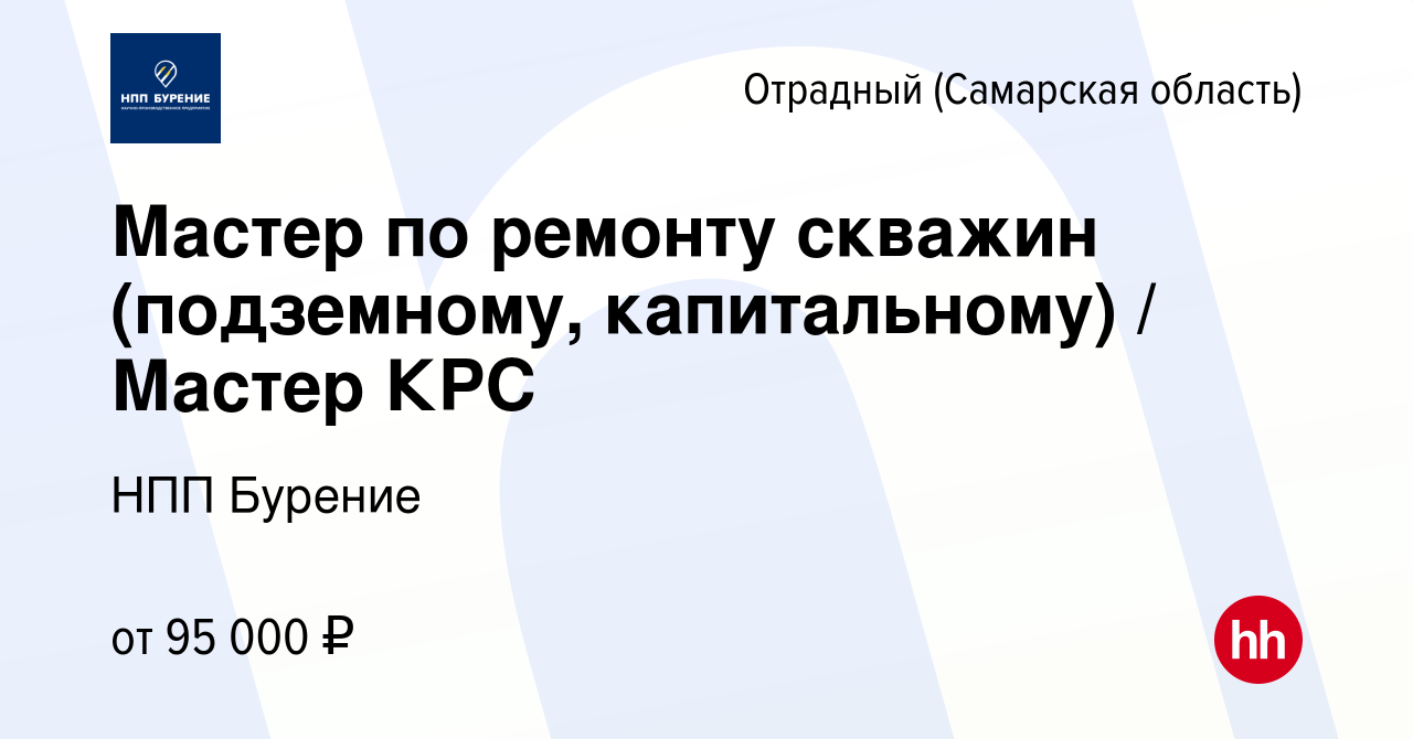 Вакансия Мастер по ремонту скважин (подземному, капитальному) / Мастер КРС  в Отрадном, работа в компании НПП Бурение (вакансия в архиве c 8 февраля  2024)