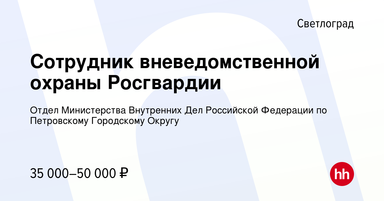 Вакансия Сотрудник вневедомственной охраны Росгвардии в Светлограде, работа  в компании Отдел Министерства Внутренних Дел Российской Федерации по  Петровскому Городскому Округу (вакансия в архиве c 16 декабря 2023)