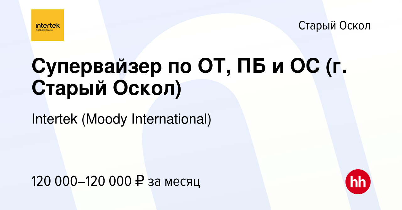 Вакансия Супервайзер по ОТ, ПБ и ОС (г. Старый Оскол) в Старом Осколе,  работа в компании Intertek (Moody International) (вакансия в архиве c 16  декабря 2023)