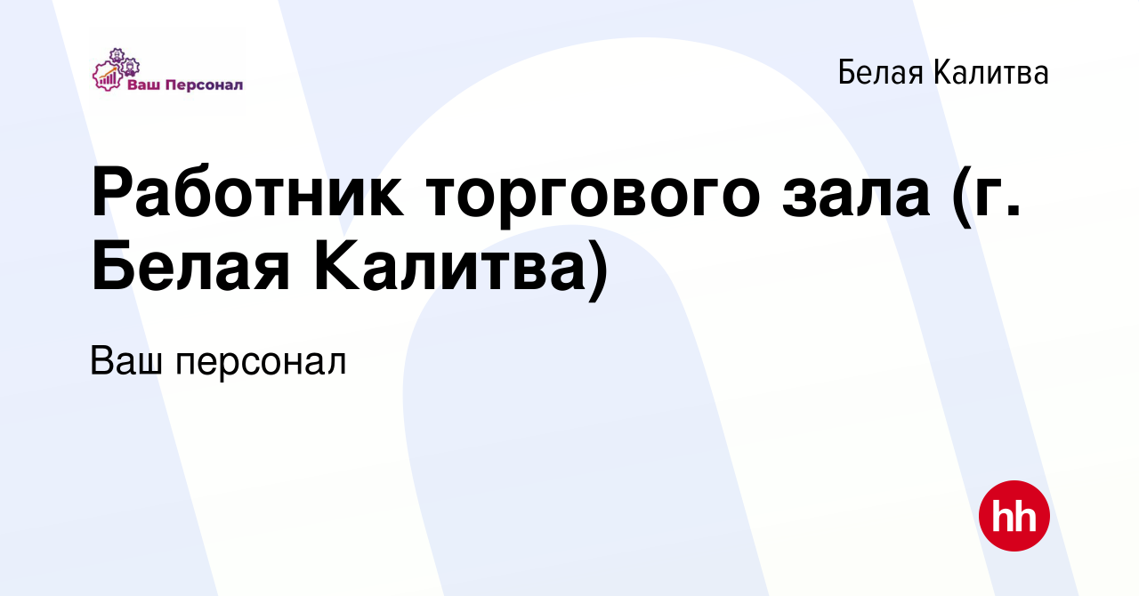 Вакансия Работник торгового зала (г. Белая Калитва) в Белой Калитве, работа  в компании Ваш персонал (вакансия в архиве c 16 декабря 2023)