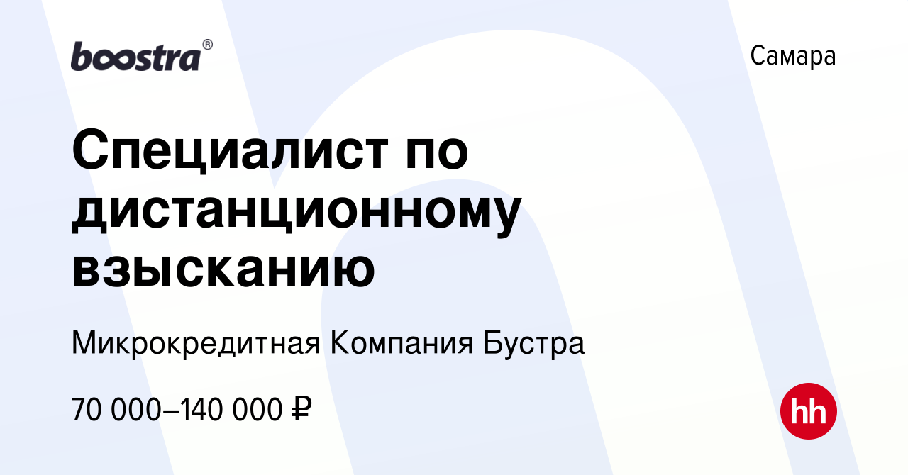 Вакансия Специалист по дистанционному взысканию в Самаре, работа в компании  Микрокредитная Компания Бустра (вакансия в архиве c 16 февраля 2024)