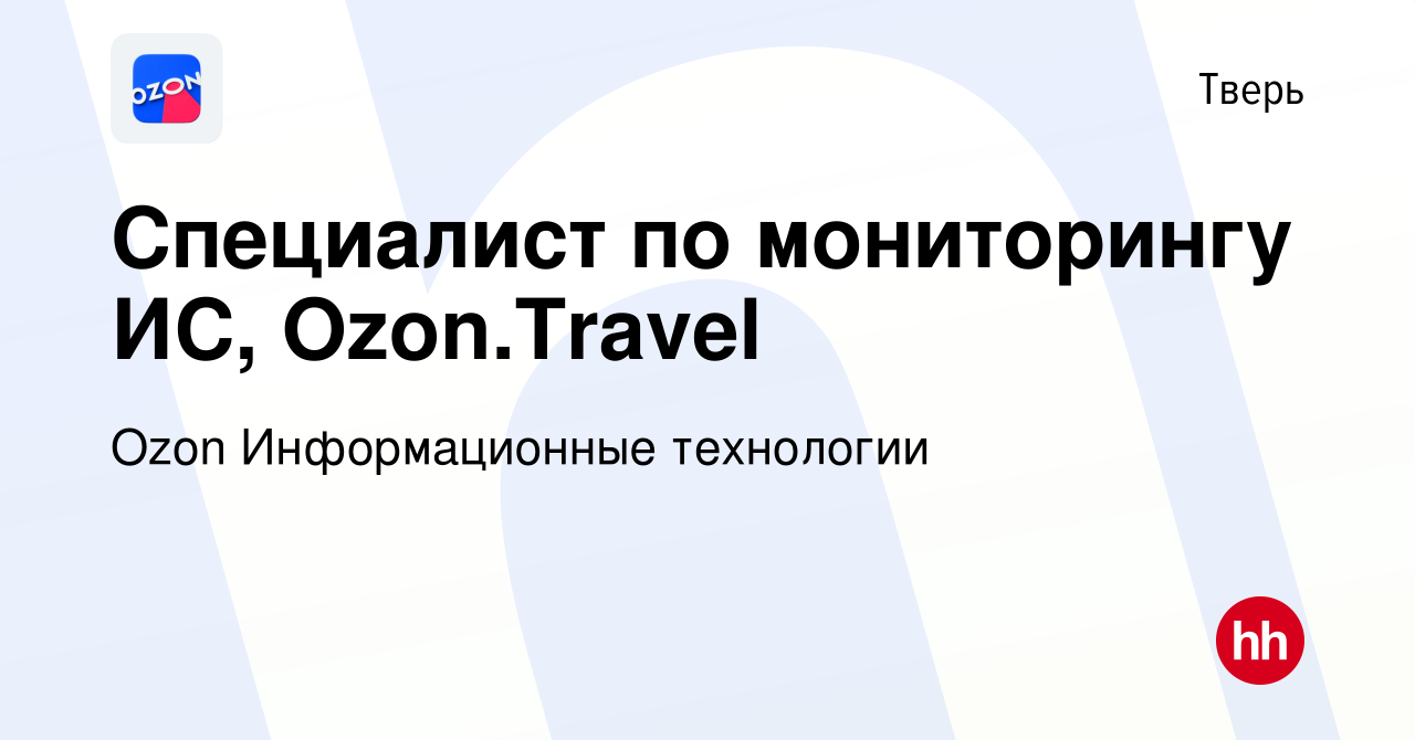 Вакансия Специалист по мониторингу ИС, Ozon.Travel в Твери, работа в  компании Ozon Информационные технологии (вакансия в архиве c 8 декабря 2023)