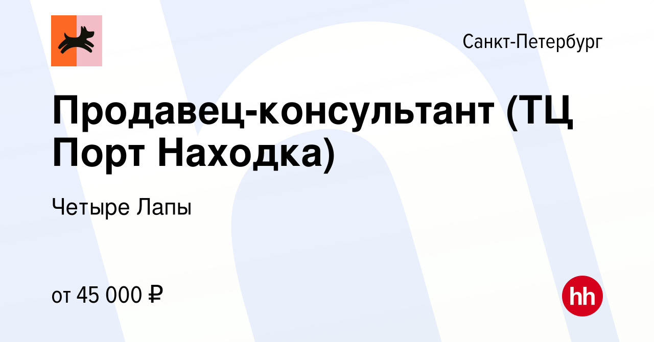 Вакансия Продавец-консультант (ТЦ Порт Находка) в Санкт-Петербурге, работа  в компании Четыре Лапы (вакансия в архиве c 16 декабря 2023)