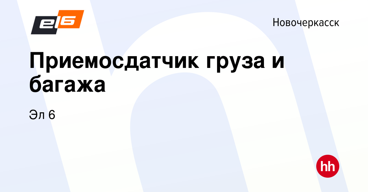 Вакансия Приемосдатчик груза и багажа в Новочеркасске, работа в компании Эл  6