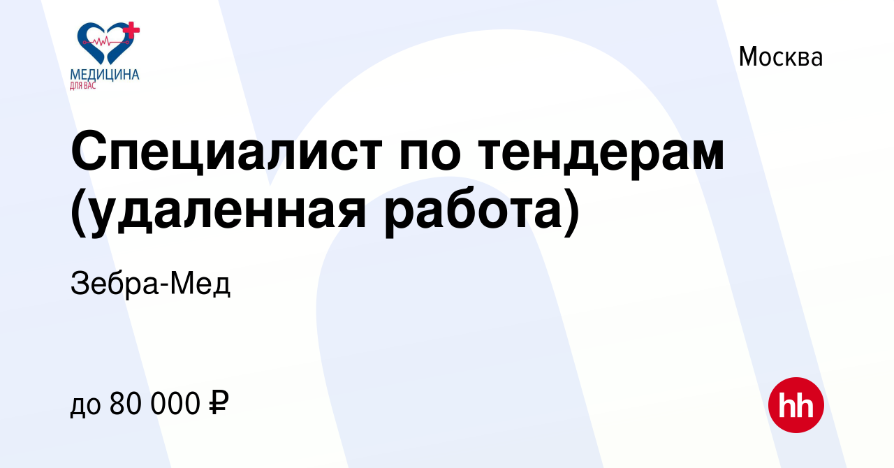 Вакансия Специалист по тендерам (удаленная работа) в Москве, работа в  компании Зебра-Мед (вакансия в архиве c 12 января 2024)