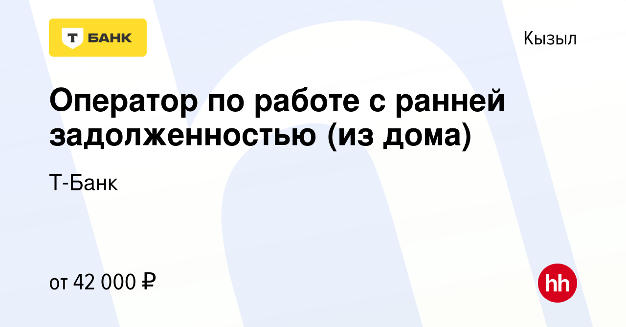 Вакансия Оператор по работе с ранней задолженностью (из дома) в Кызыле,  работа в компании Тинькофф (вакансия в архиве c 17 января 2024)