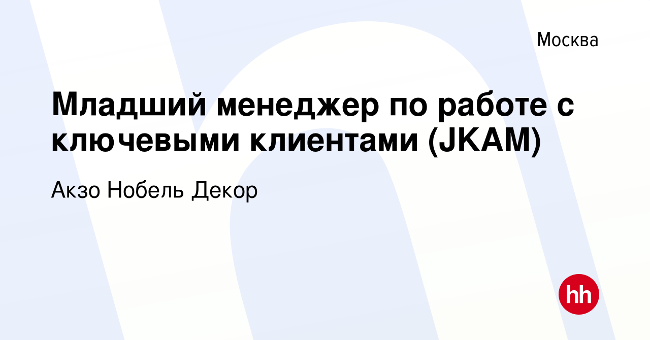 Вакансия Младший менеджер по работе с ключевыми клиентами (JKAM) в Москве,  работа в компании Акзо Нобель Декор (вакансия в архиве c 11 января 2024)