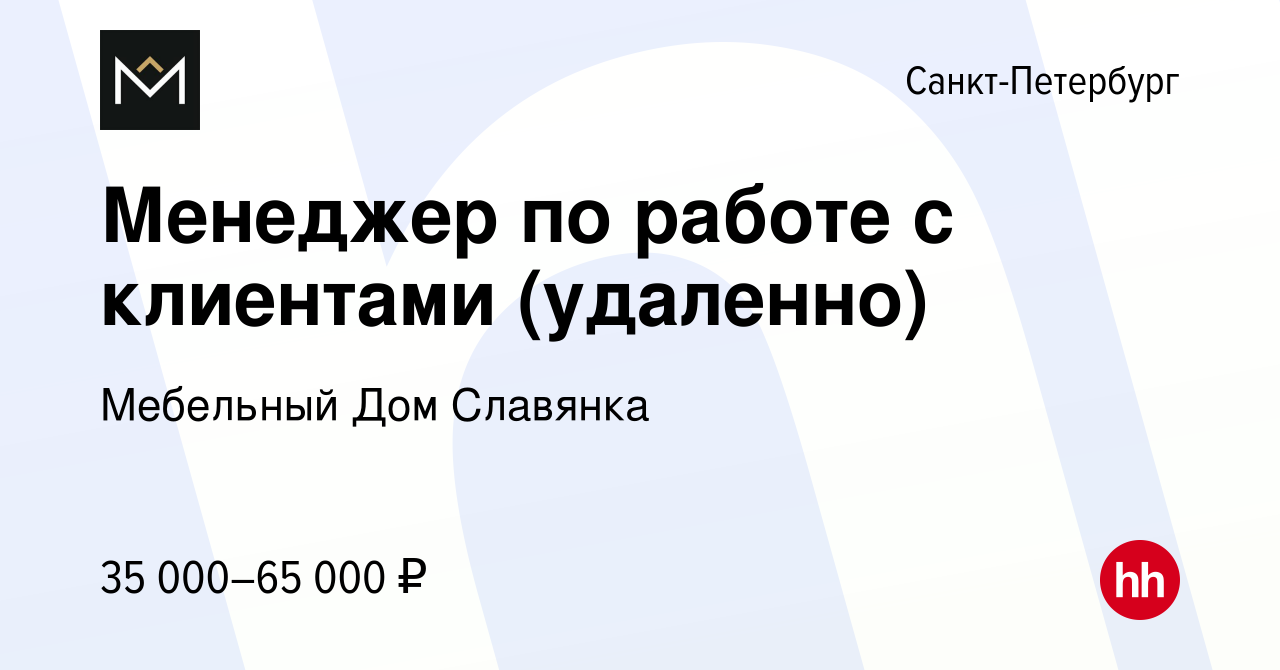 Вакансия Менеджер по работе с клиентами (удаленно) в Санкт-Петербурге,  работа в компании Мебельный Дом Славянка (вакансия в архиве c 29 ноября  2023)