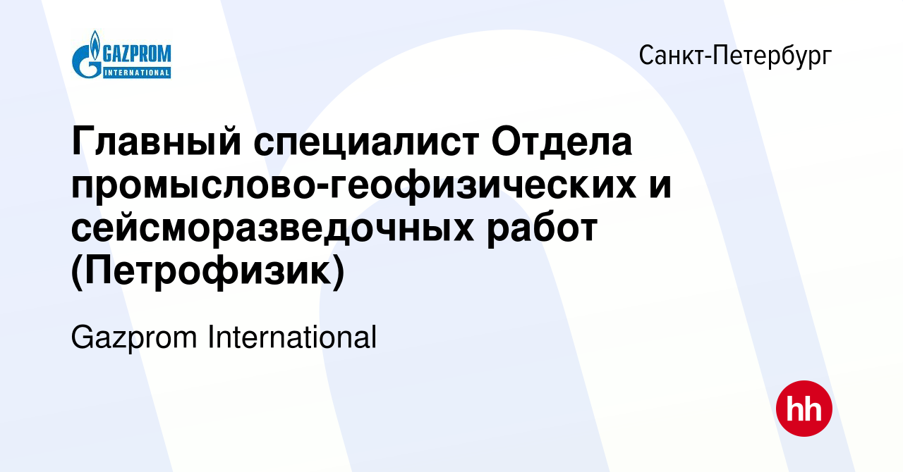 Вакансия Главный специалист Отдела промыслово-геофизических и  сейсморазведочных работ (Петрофизик) в Санкт-Петербурге, работа в компании  Gazprom International (вакансия в архиве c 16 декабря 2023)