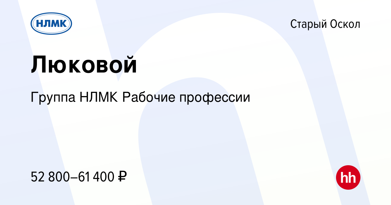 Вакансия Люковой в Старом Осколе, работа в компании Группа НЛМК Рабочие  профессии (вакансия в архиве c 2 марта 2024)