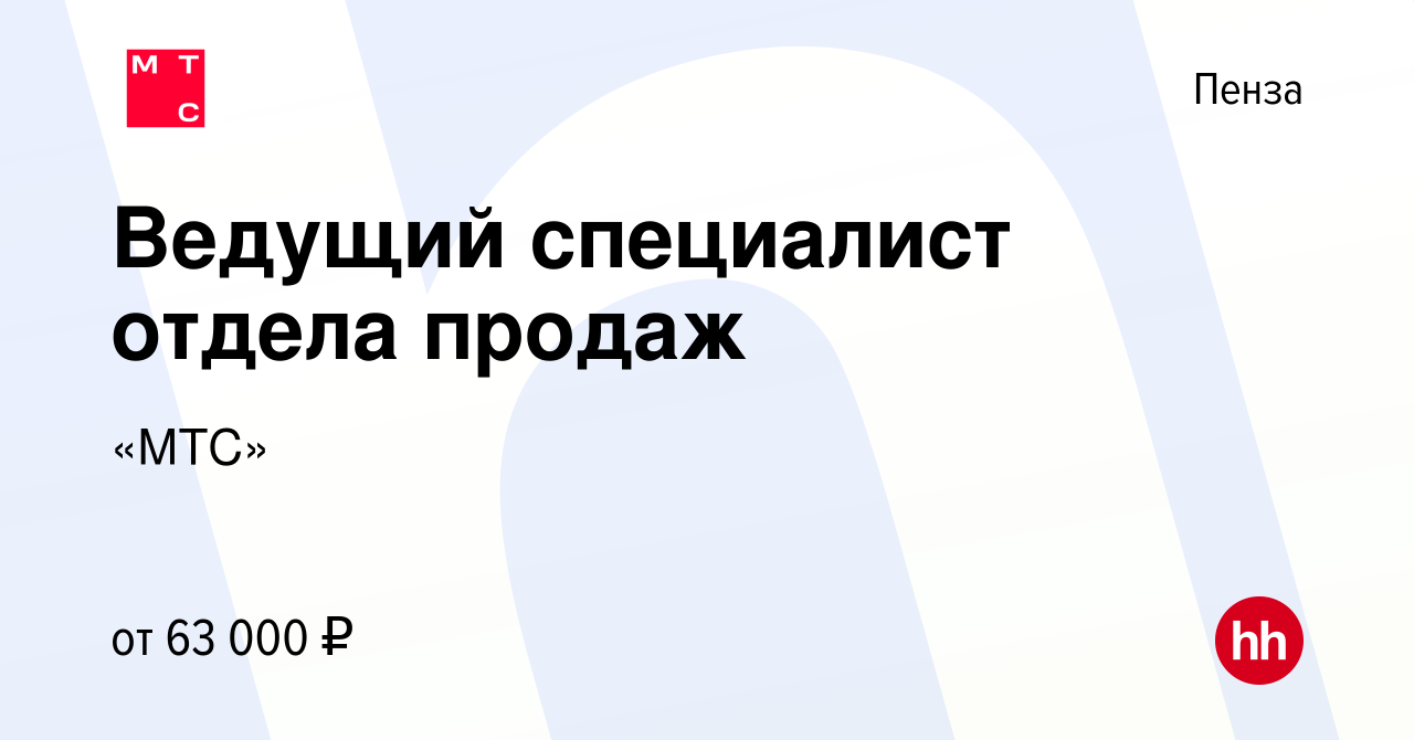 Вакансия Ведущий специалист отдела продаж в Пензе, работа в компании «МТС»  (вакансия в архиве c 17 декабря 2023)