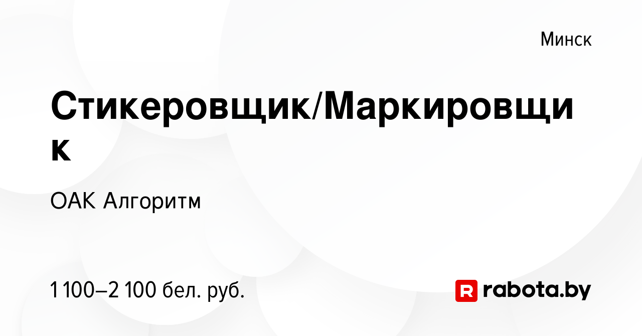 Вакансия Стикеровщик/Маркировщик в Минске, работа в компании ОАК Алгоритм  (вакансия в архиве c 4 января 2024)