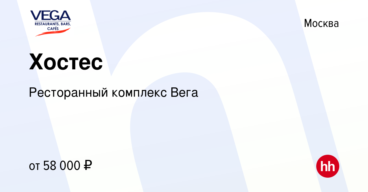 Вакансия Хостес в Москве, работа в компании Ресторанный комплекс Вега  (вакансия в архиве c 16 декабря 2023)