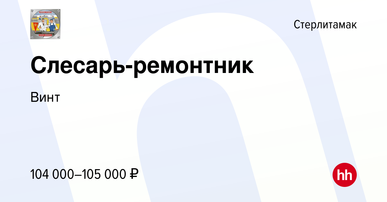 Вакансия Слесарь-ремонтник в Стерлитамаке, работа в компании Винт (вакансия  в архиве c 16 декабря 2023)