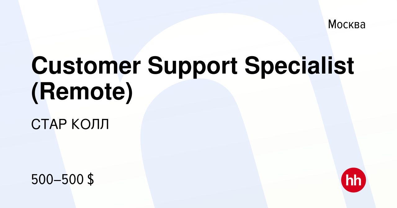 Вакансия Customer Support Specialist (Remote) в Москве, работа в компании  СТАР КОЛЛ (вакансия в архиве c 12 декабря 2023)