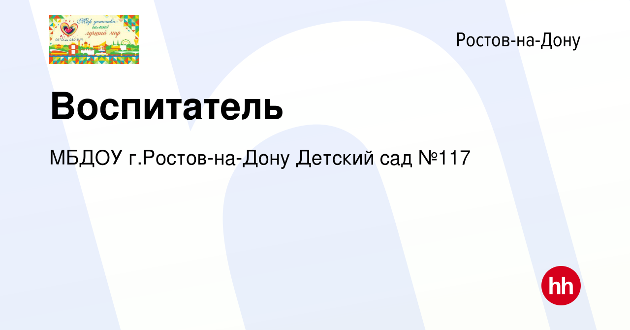 Вакансия Воспитатель в Ростове-на-Дону, работа в компании МБДОУ г.Ростов-на- Дону Детский сад №117 (вакансия в архиве c 16 декабря 2023)