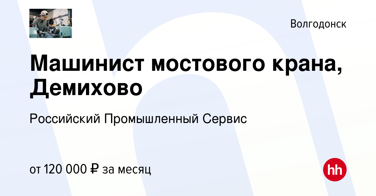 Вакансия Машинист мостового крана, Демихово в Волгодонске, работа в  компании Российский Промышленный Сервис (вакансия в архиве c 1 декабря 2023)