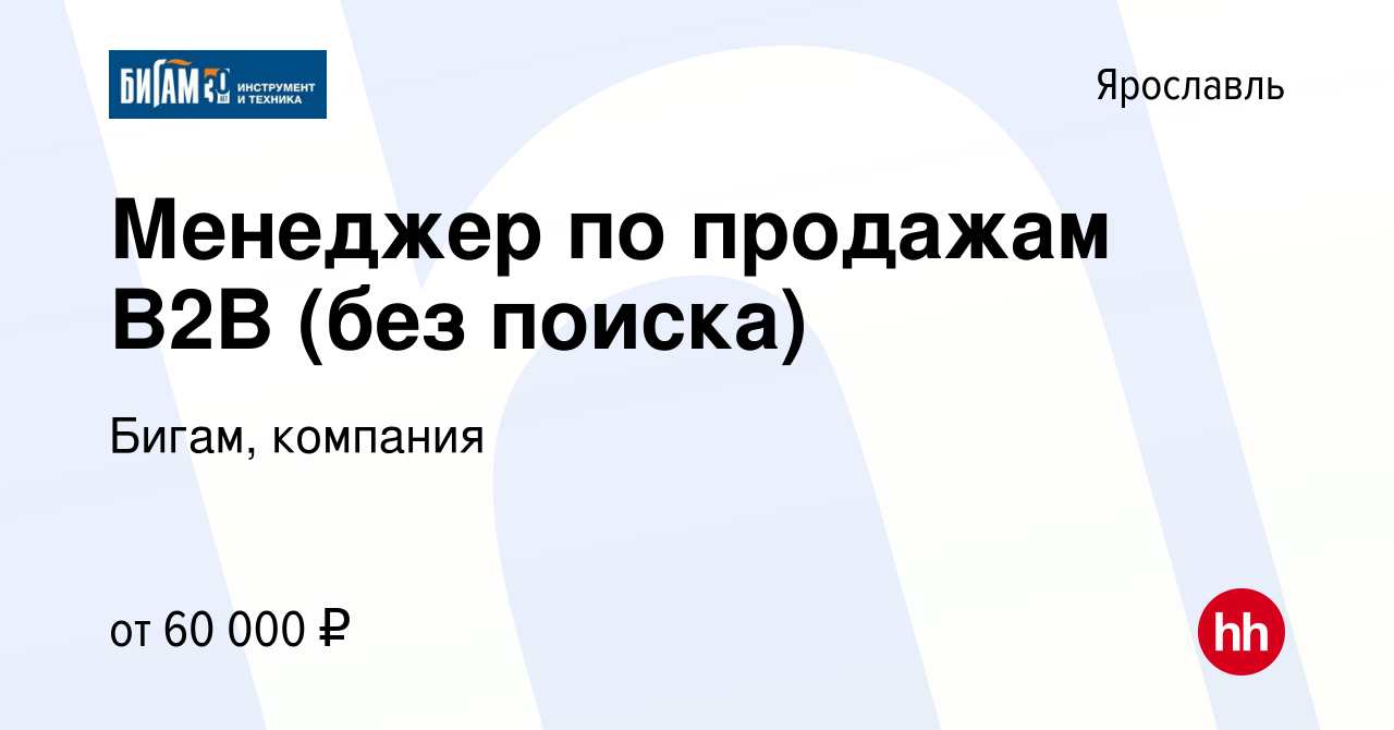 Вакансия Менеджер по продажам B2B (без поиска) в Ярославле, работа в  компании Бигам, компания