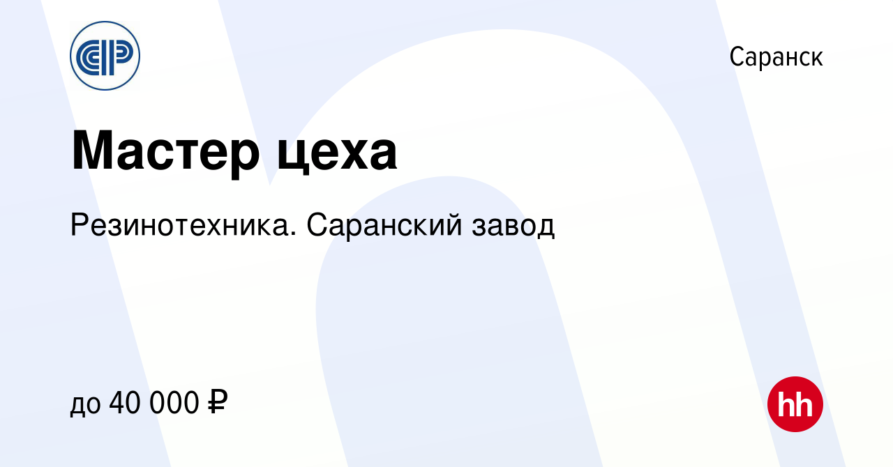 Вакансия Мастер цеха в Саранске, работа в компании Резинотехника. Саранский  завод (вакансия в архиве c 10 января 2024)