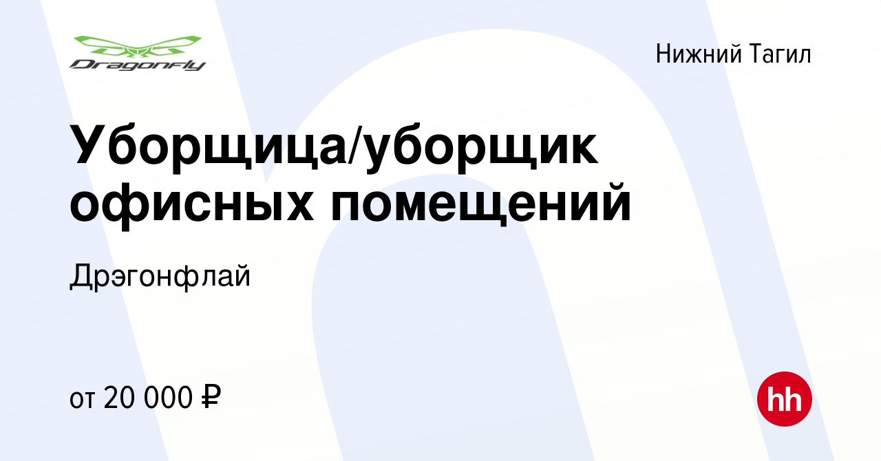 Вакансия Уборщица/уборщик офисных помещений в Нижнем Тагиле, работа в  компании Дрэгонфлай (вакансия в архиве c 16 декабря 2023)