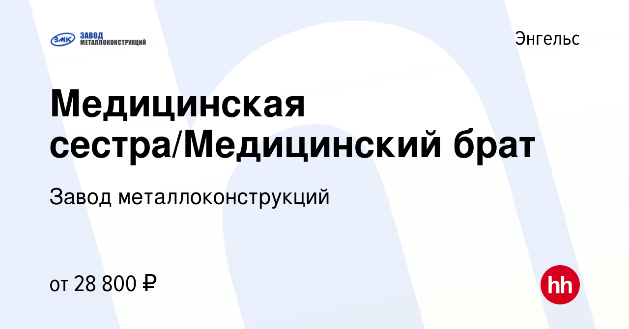 Вакансия Медицинская сестра/Медицинский брат в Энгельсе, работа в компании  Завод металлоконструкций (вакансия в архиве c 13 января 2024)