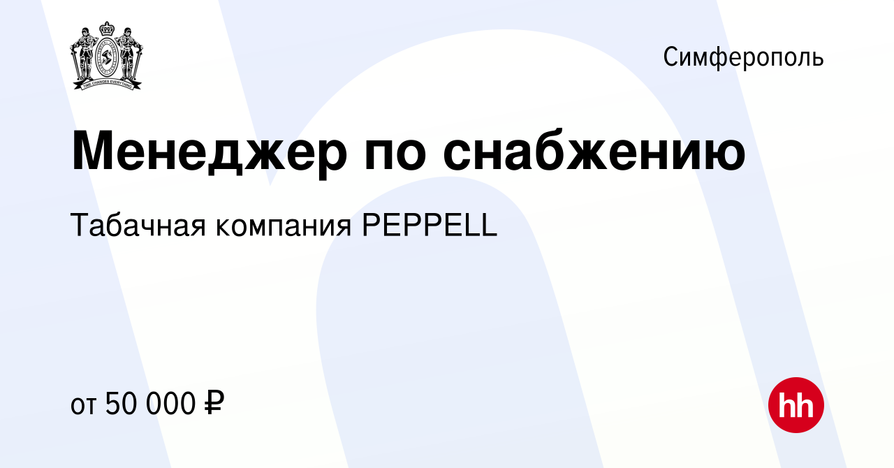 Вакансия Менеджер по снабжению в Симферополе, работа в компании Табачная  компания PEPPELL (вакансия в архиве c 16 декабря 2023)