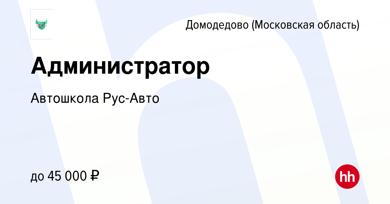 Вакансия Администратор в Домодедово, работа в компании Автошкола Рус-Авто ( вакансия в архиве c 16 декабря 2023)