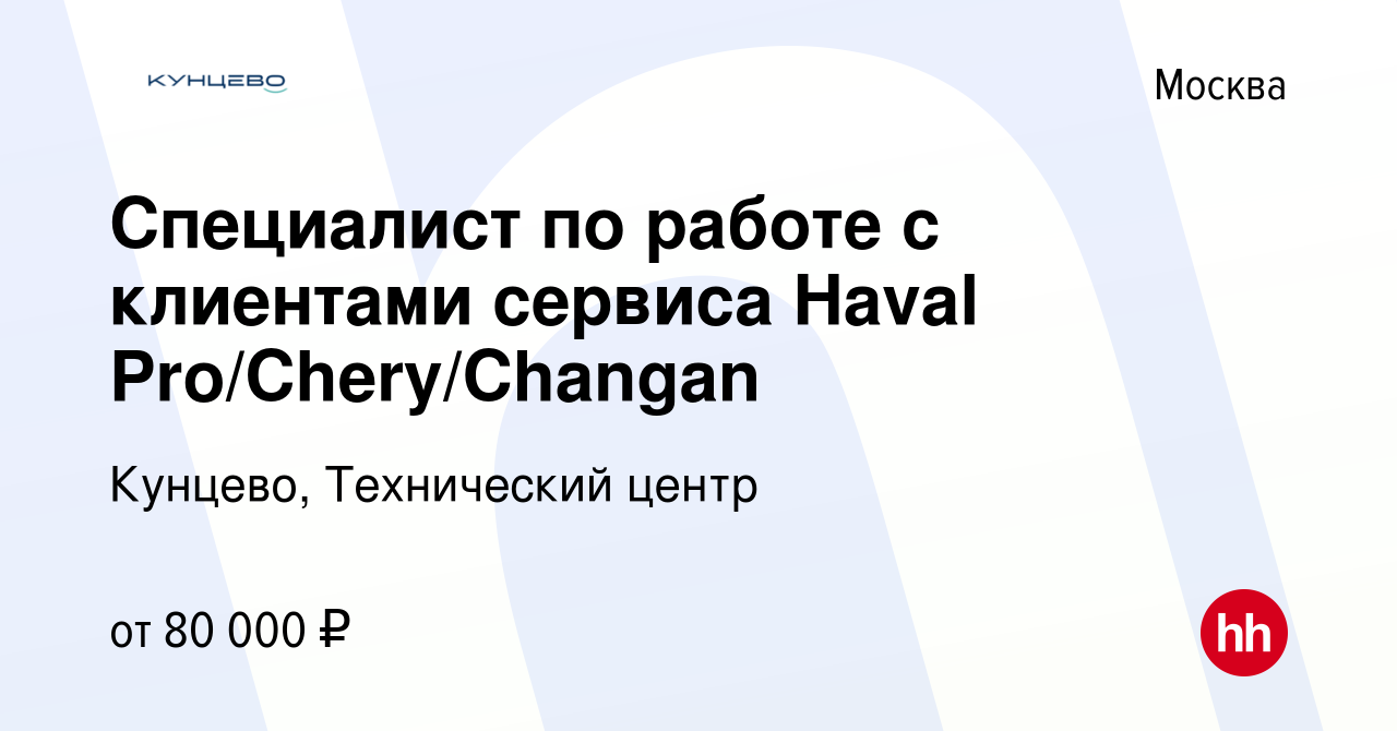 Вакансия Специалист по работе с клиентами сервиса Haval/Chery в Москве,  работа в компании Кунцево, Технический центр