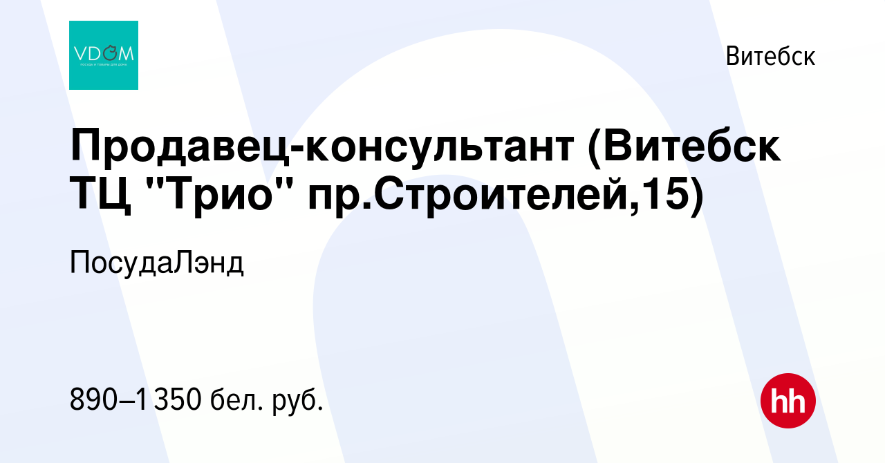 Вакансия Продавец-консультант (Витебск ТЦ 