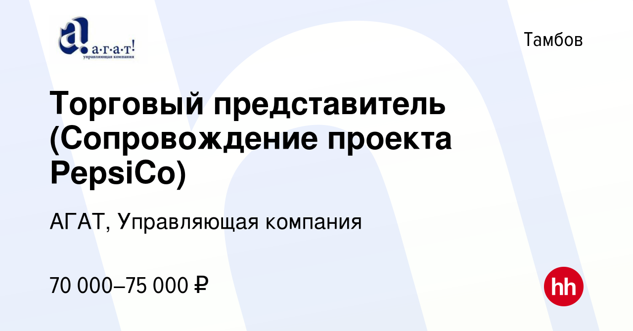 Вакансия Торговый представитель (Сопровождение проекта PepsiCo) в Тамбове,  работа в компании АГАТ, Управляющая компания (вакансия в архиве c 13 мая  2024)