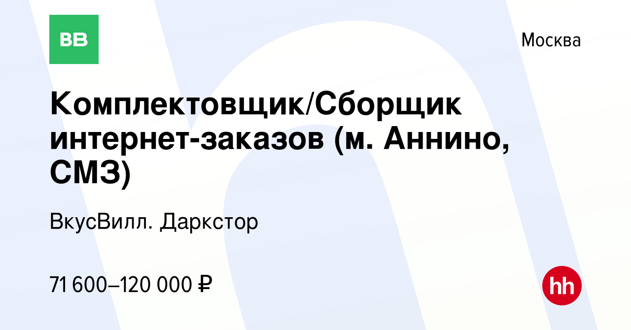 Вакансия Комплектовщик/Сборщик интернет-заказов (м. Аннино, СМЗ) в Москве,  работа в компании ВкусВилл. Даркстор