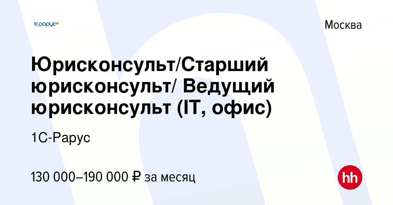 Вакансия Юрисконсульт/Старший юрисконсульт/ Ведущий юрисконсульт (IT, офис)  в Москве, работа в компании 1C-Рарус